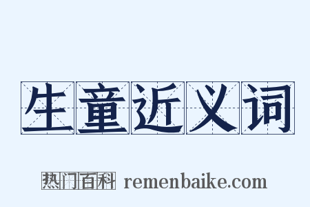 生童近义词是什么意思的图片